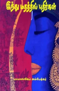 இந்து மதத்தில் புதிர்கள்