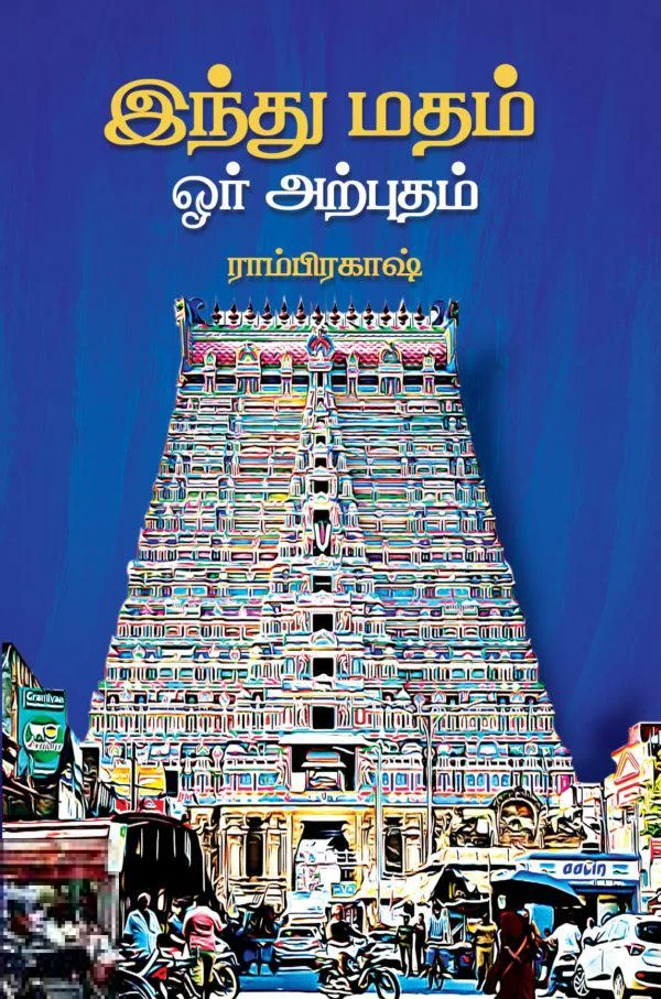 இந்து மதம் ஓர் அற்புதம்