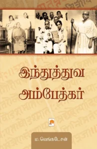 இந்துத்துவ அம்பேத்கர்