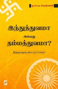 இந்துத்துவமா அல்லது தம்மத்துவமா?