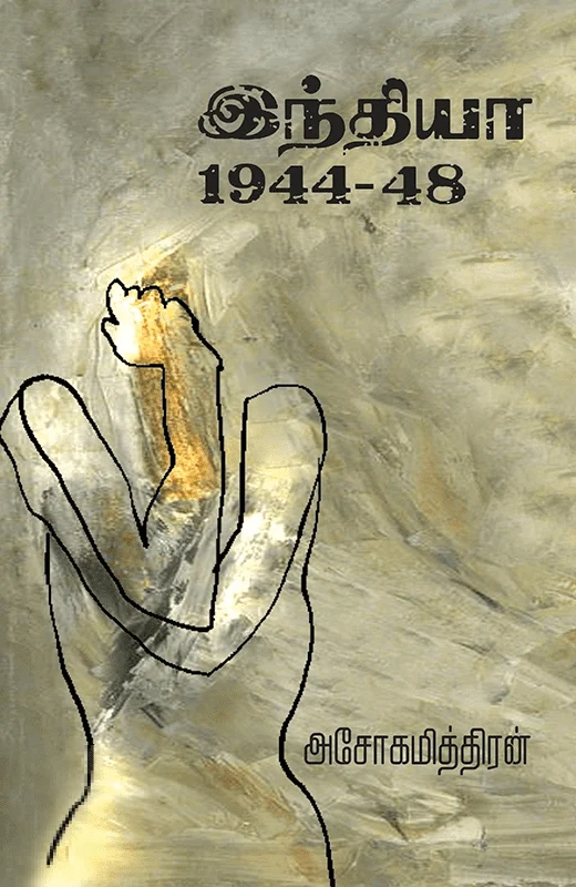 இந்தியா 1944-48