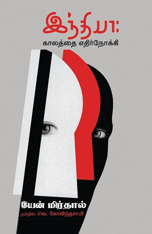 இந்தியா: காலத்தை எதிர்நோக்கி