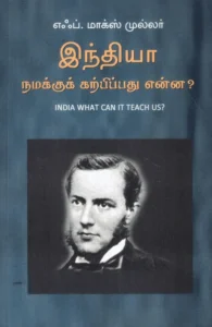இந்தியா நமக்கு கற்பிப்பது என்ன?
