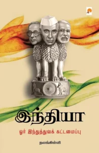 இந்தியா: ஓர் இந்துத்துவக் கட்டமைப்பு