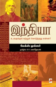 இந்தியா உலகுக்குக் கற்றுக் கொடுத்தது என்ன?