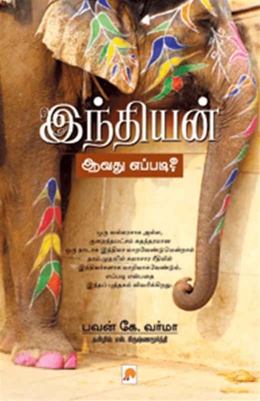 இந்தியன் ஆவது எப்படி?