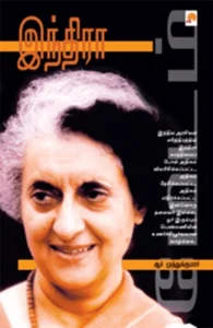 இந்திரா