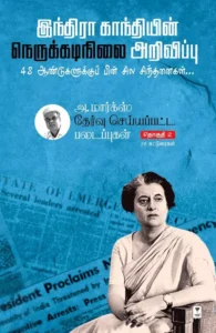 இந்திரா காந்தியின் நெருக்கடிநிலை அறிவிப்பு 48 ஆண்டுகளுக்குப் பின் சில சிந்தனைகள்