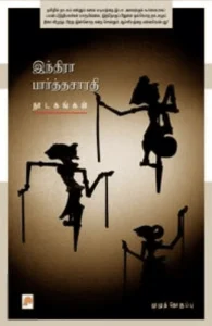 இந்திரா பார்த்தசாரதி நாடகங்கள்