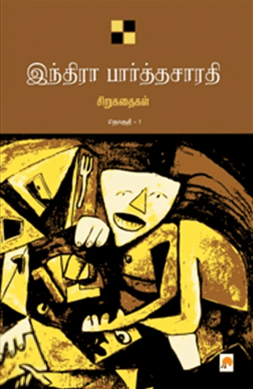 இந்திரா பார்த்தசாரதி சிறுகதைகள் (தொகுதி 1)