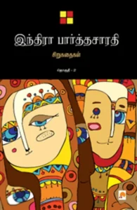 இந்திரா பார்த்தசாரதி சிறுகதைகள் (தொகுதி 2)