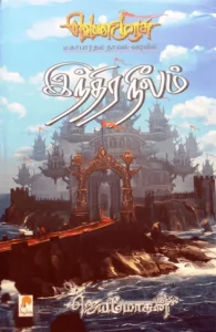 இந்திரநீலம் (செம்பதிப்பு)