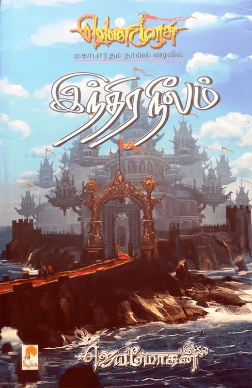 இந்திரநீலம் (செம்பதிப்பு)