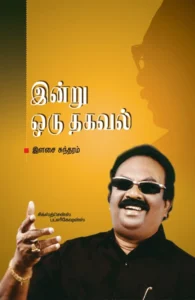 இன்று ஒரு தகவல்