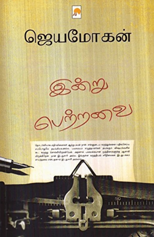 இன்று பெற்றவை