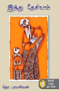 இந்து தேசியம் (நற்றிணை பதிப்பகம்)