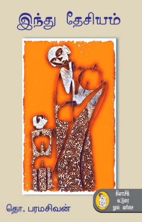 இந்து தேசியம் (நற்றிணை பதிப்பகம்)