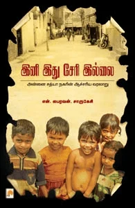 இனி இது சேரி இல்லை