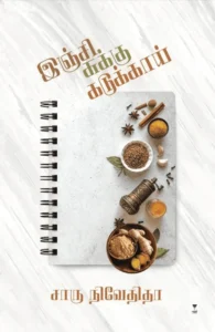 இஞ்சி சுக்கு கடுக்காய்