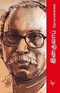 இன்குலாப் நேர்காணல்கள்