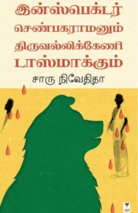 இன்ஸ்பெக்டர் செண்பகரமனும் திருவல்லிக்கேணி டாஸ்மாக்கும்