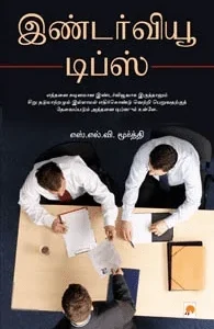 இண்டர்வியூ டிப்ஸ்