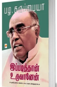 இப்படித்தான் உருவானேன்