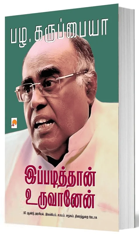 இப்படித்தான் உருவானேன்