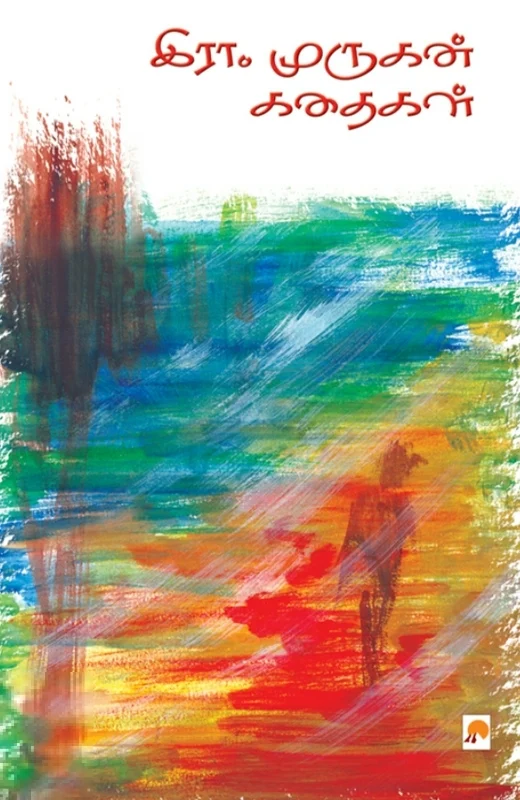 இரா. முருகன் கதைகள்