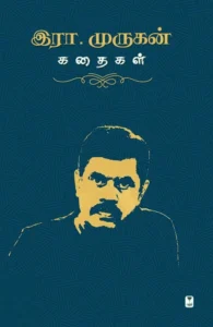 இரா.முருகன் கதைகள்