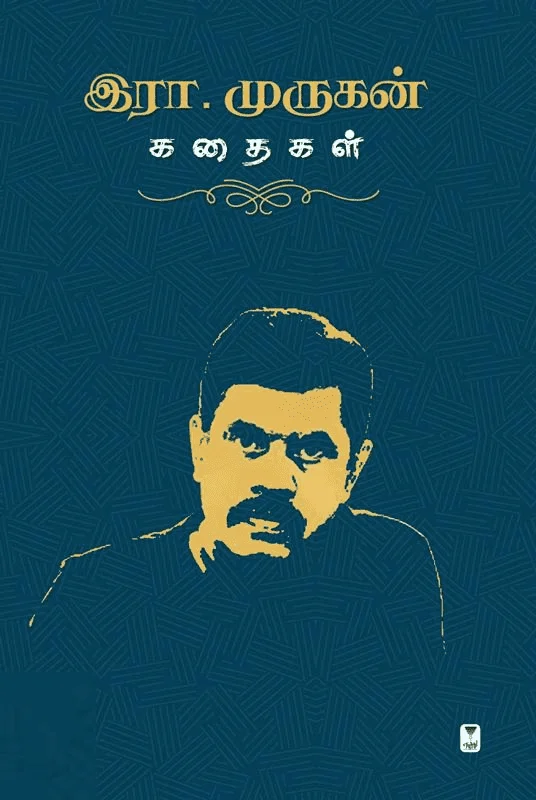 இரா.முருகன் கதைகள்