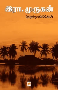 இரா. முருகன் குறுநாவல்கள்