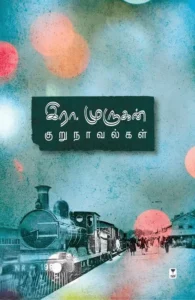 இரா.முருகன் குறுநாவல்கள்