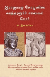 இராஜராஜ சோழனின் காந்தளூர்ச் சாலைப் போர்