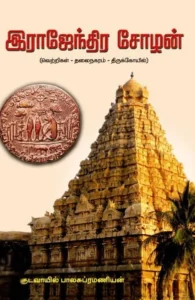 இராஜேந்திர சோழன்: வெற்றிகள் - தலைநகரம் - திருக்கோயில்