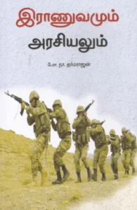 இராணுவமும் அரசியலும்