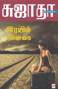 இரயில் புன்னகை