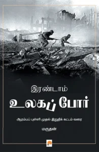 இரண்டாம் உலகப் போர்