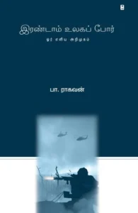 இரண்டாம் உலகப் போர்: ஓர் எளிய அறிமுகம்