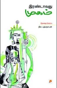 இரண்டாவது முகம்