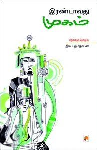 இரண்டாவது முகம்