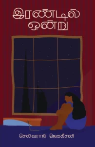 இரண்டில் ஒன்று