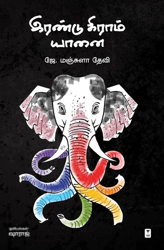 இரண்டு கிராம் யானை