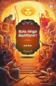 இறந்த பின்னும் இருக்கிறோமா...?