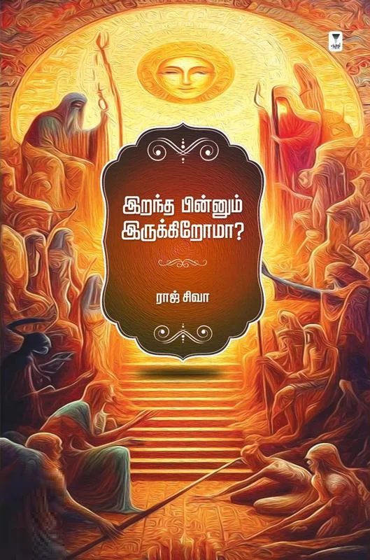 இறந்த பின்னும் இருக்கிறோமா...?