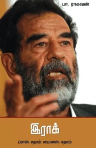 இராக்: ப்ளஸ் சதாம் மைனஸ் சதாம்