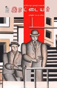 இரட்டையர்