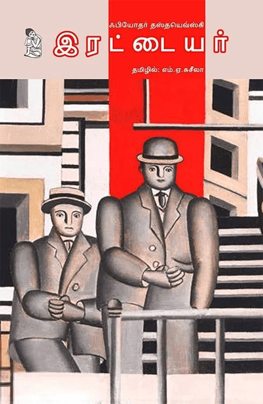 இரட்டையர்