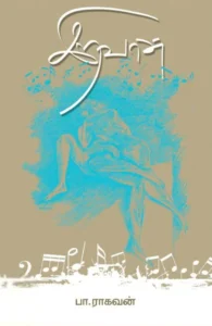 இறவான் (எழுத்து பிரசுரம்)