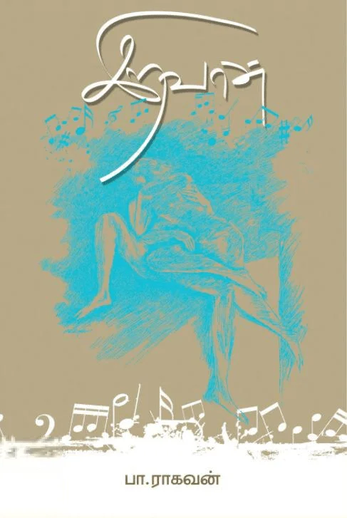 இறவான் (எழுத்து பிரசுரம்)